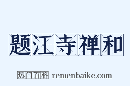 题江寺禅和是什么意思的图片
